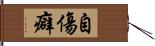 自傷癖 Hand Scroll