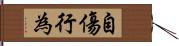 自傷行為 Hand Scroll