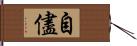 自儘 Hand Scroll