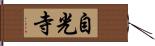 自光寺 Hand Scroll
