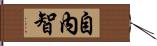自內智 Hand Scroll