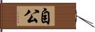 自公 Hand Scroll