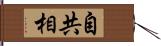 自共相 Hand Scroll