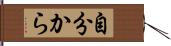 自分から Hand Scroll