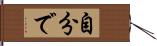 自分で Hand Scroll