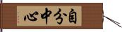 自分中心 Hand Scroll