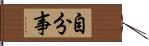 自分事 Hand Scroll