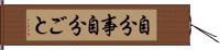 自分事 Hand Scroll