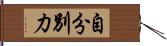 自分別力 Hand Scroll