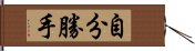 自分勝手 Hand Scroll