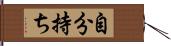 自分持ち Hand Scroll