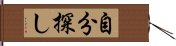 自分探し Hand Scroll