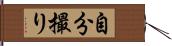 自分撮り Hand Scroll