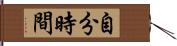 自分時間 Hand Scroll