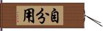 自分用 Hand Scroll