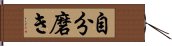 自分磨き Hand Scroll