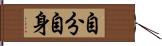 自分自身 Hand Scroll