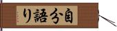 自分語り Hand Scroll