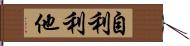 自利利他 Hand Scroll