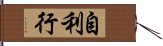 自利行 Hand Scroll