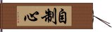 自制心 Hand Scroll