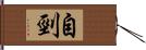 自剄 Hand Scroll