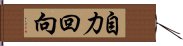 自力回向 Hand Scroll