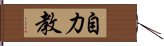 自力教 Hand Scroll