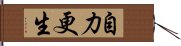 自力更生 Hand Scroll