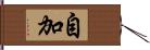 自加 Hand Scroll