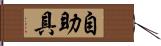 自助具 Hand Scroll