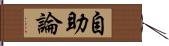 自助論 Hand Scroll