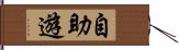 自助遊 Hand Scroll