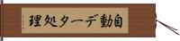 自動データ処理 Hand Scroll