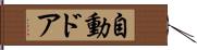 自動ドア Hand Scroll