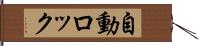 自動ロック Hand Scroll