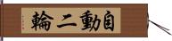 自動二輪 Hand Scroll