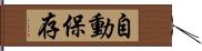 自動保存 Hand Scroll