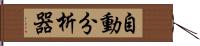 自動分析器 Hand Scroll