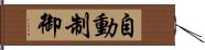 自動制御 Hand Scroll