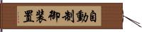 自動制御装置 Hand Scroll