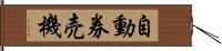 自動券売機 Hand Scroll