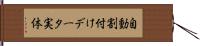自動割付けデータ実体 Hand Scroll