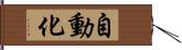 自動化 Hand Scroll