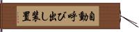 自動呼び出し装置 Hand Scroll