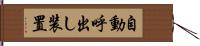 自動呼出し装置 Hand Scroll