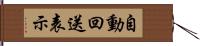 自動回送表示 Hand Scroll