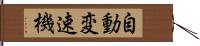 自動変速機 Hand Scroll