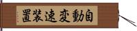 自動変速装置 Hand Scroll