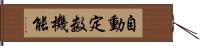 自動定数機能 Hand Scroll